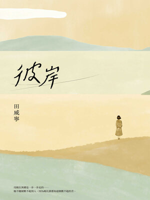 cover image of 彼岸【電子書加值版】